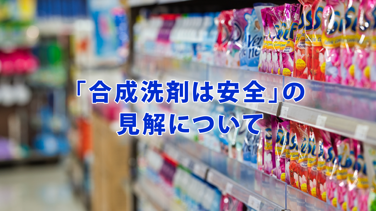 「合成洗剤は安全」の見解について
