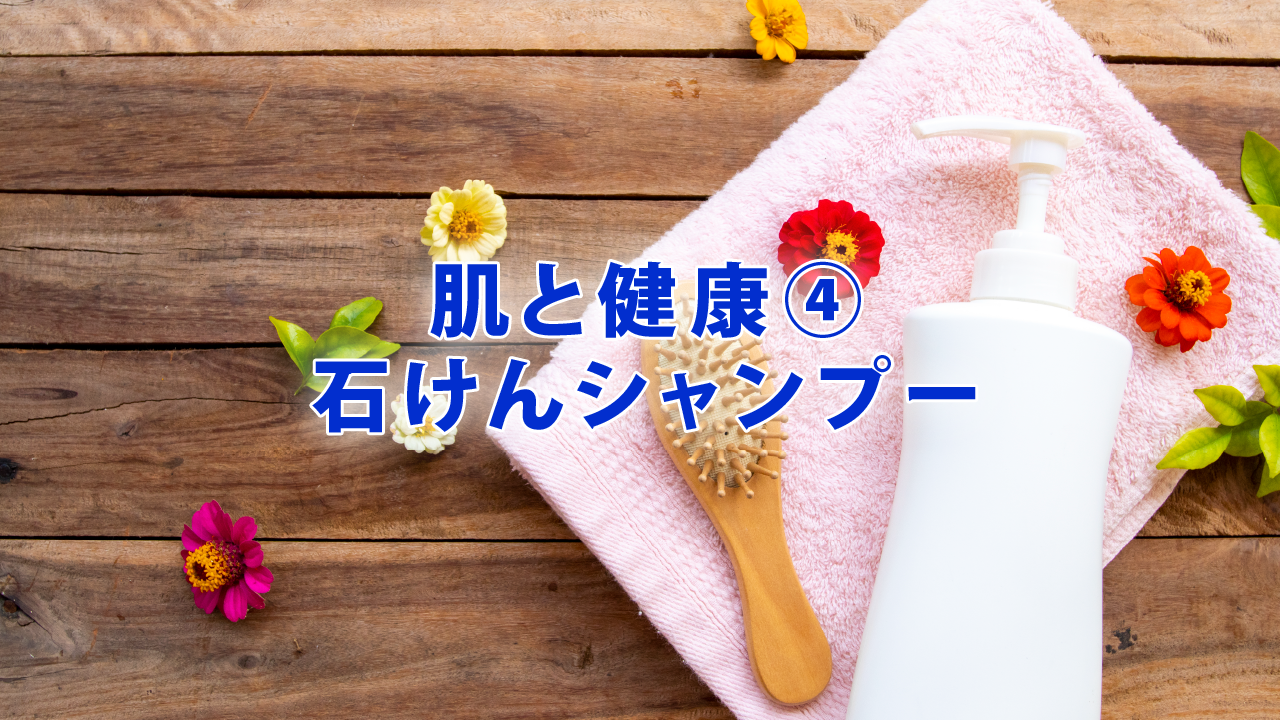 肌と健康④石けんシャンプー