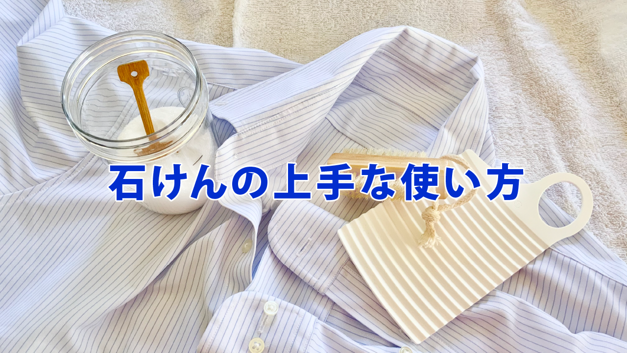 石けんの上手な使い方