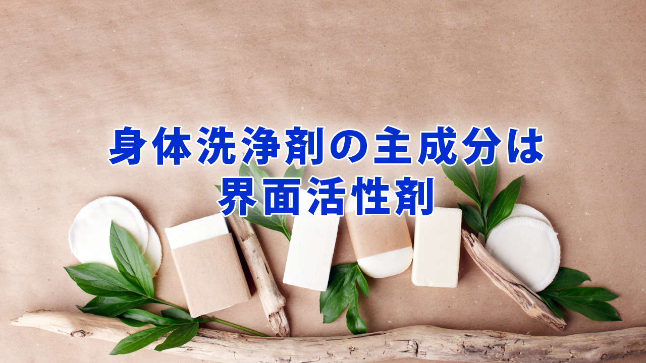 身体洗浄剤の主成分は界面活性