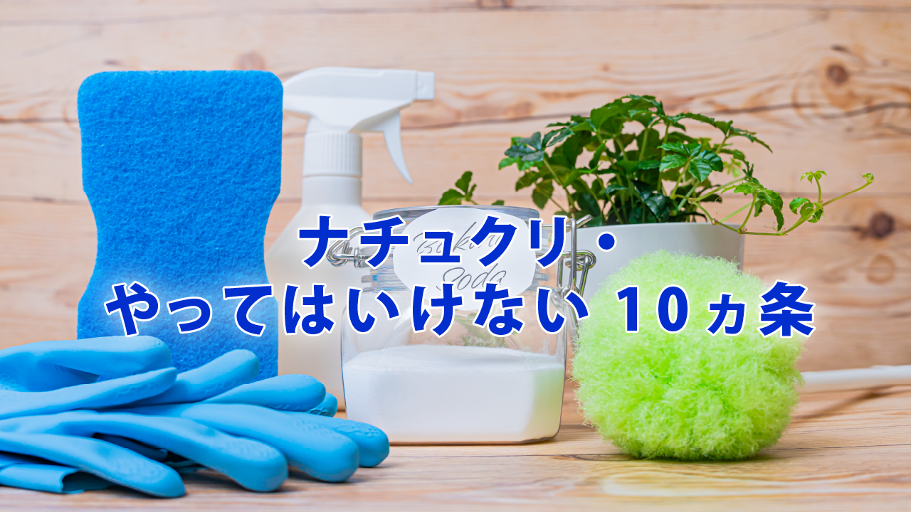 ナチュクリ・やってはいけない10ヵ条