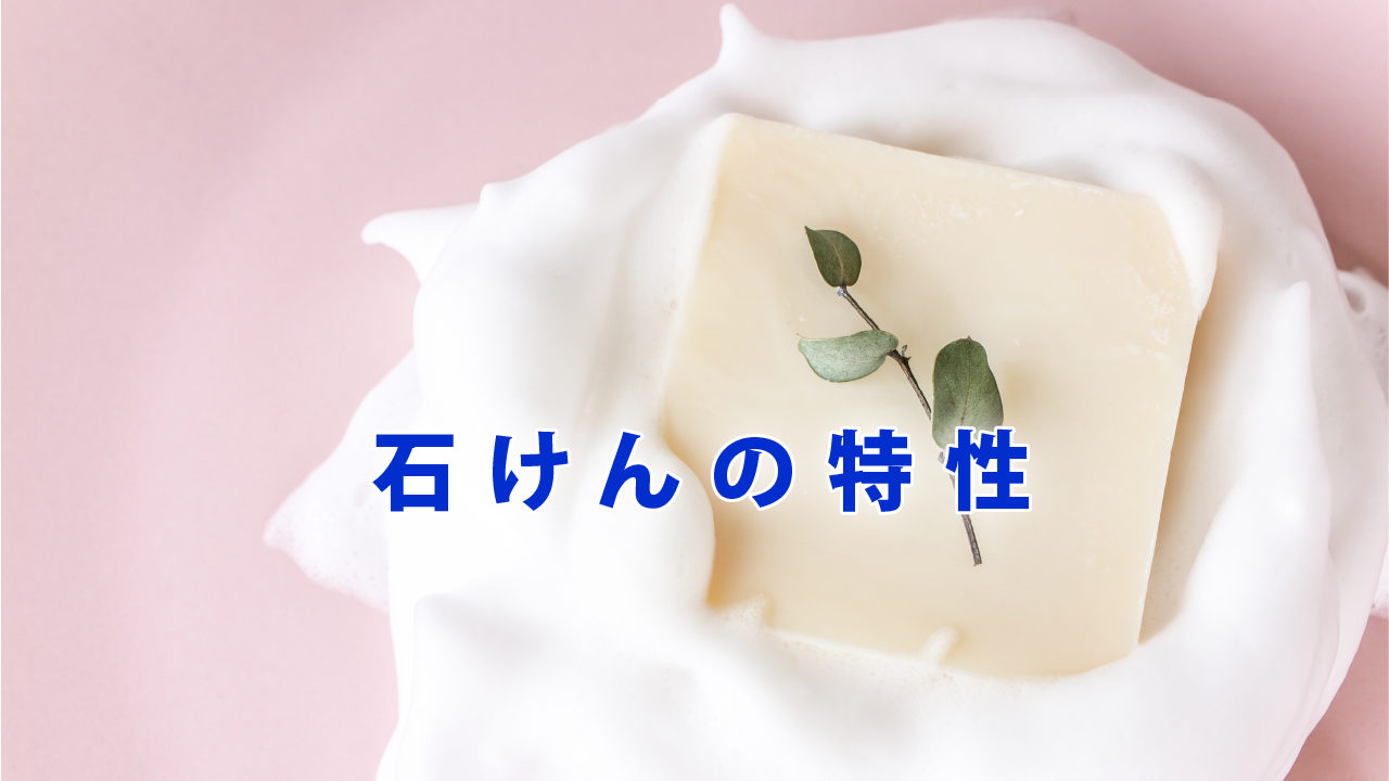 石けんの特性