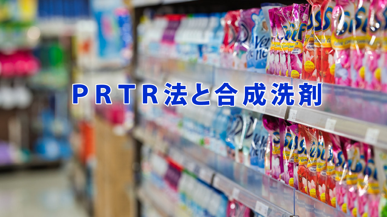 PRTR法と合成洗剤