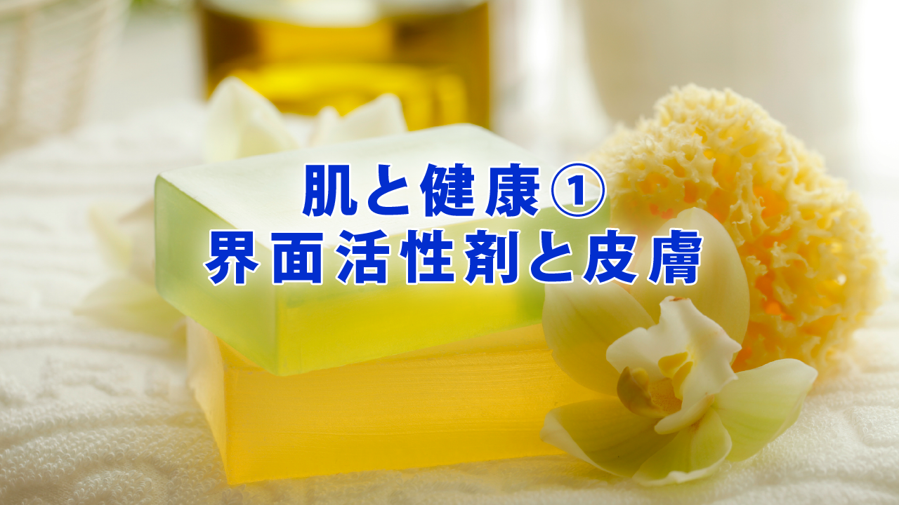 肌と健康①界面活性剤と皮膚