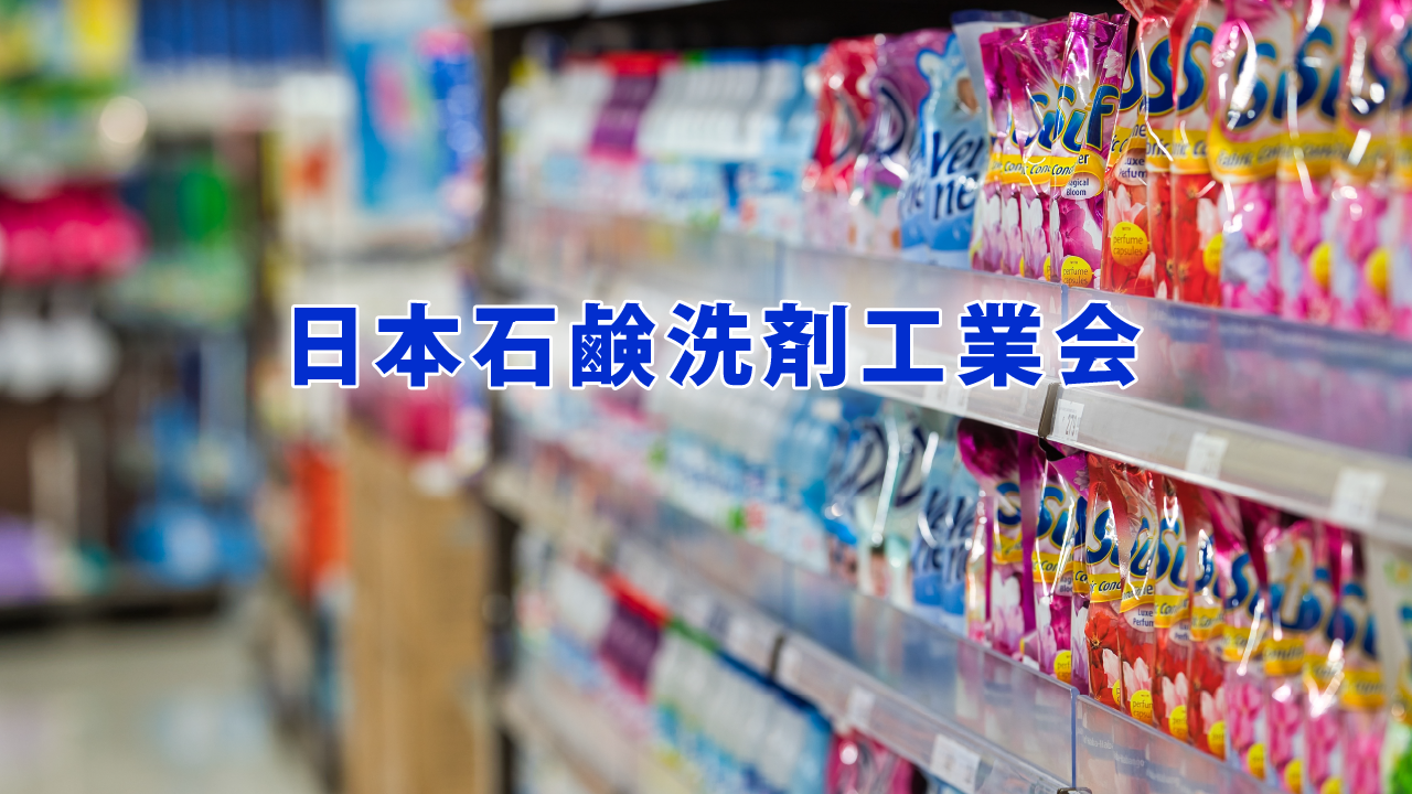 日本石鹸洗剤工業会