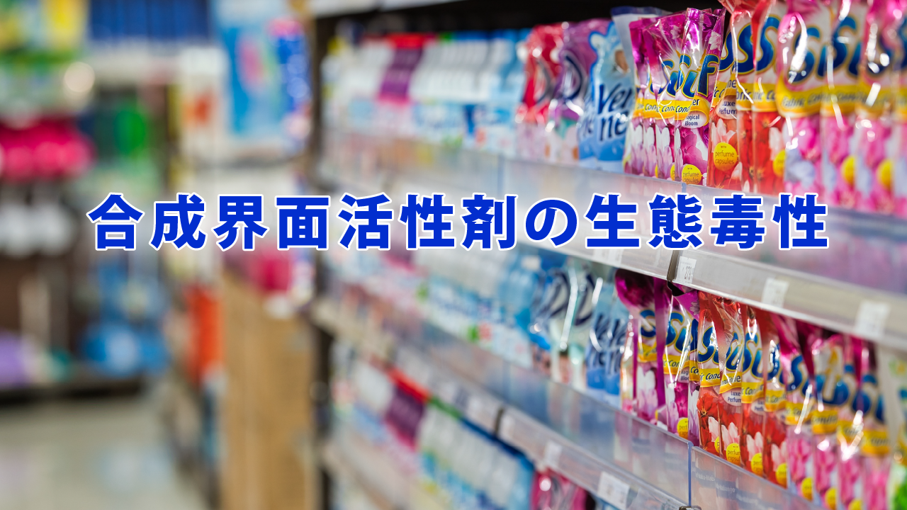 合成界面活性剤の生態毒性