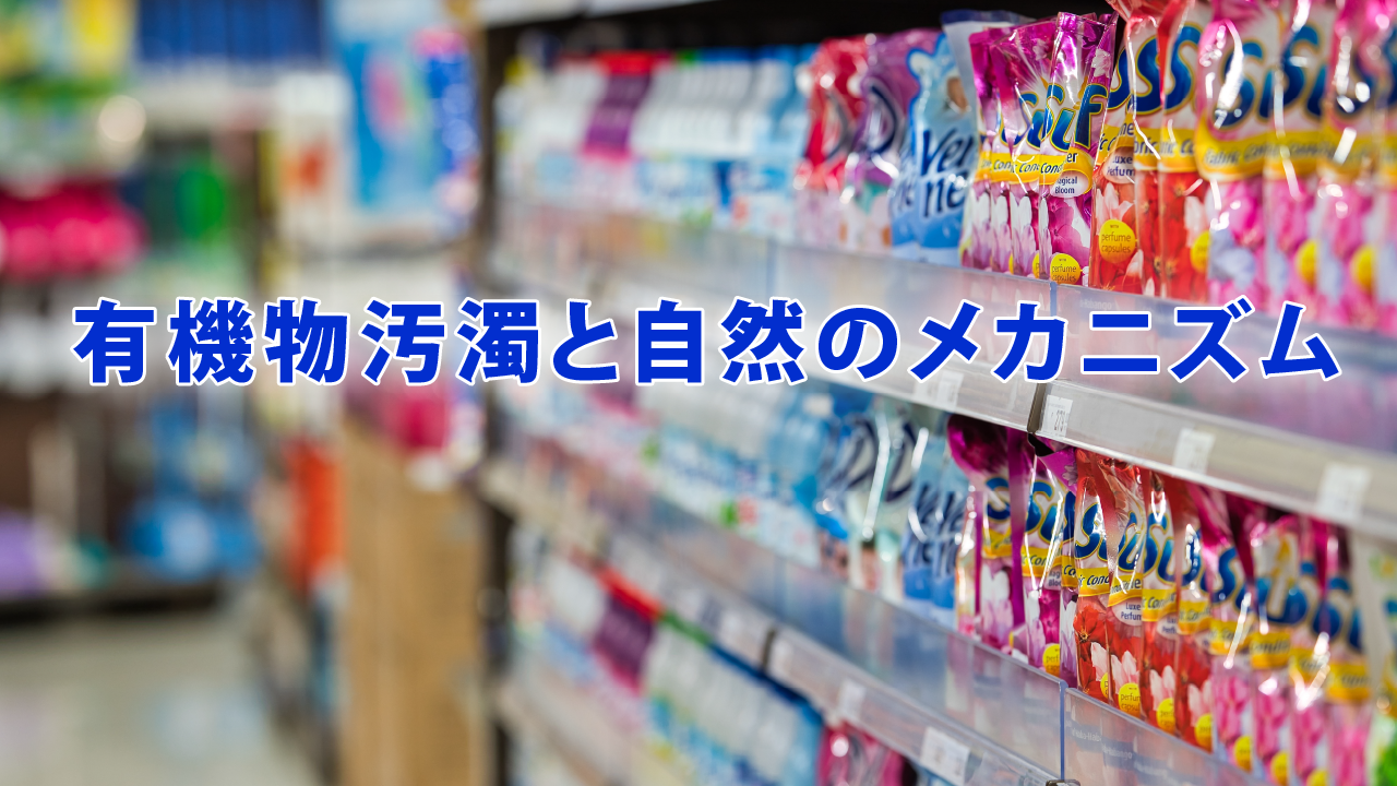 有機物汚濁と自然のメカニズム