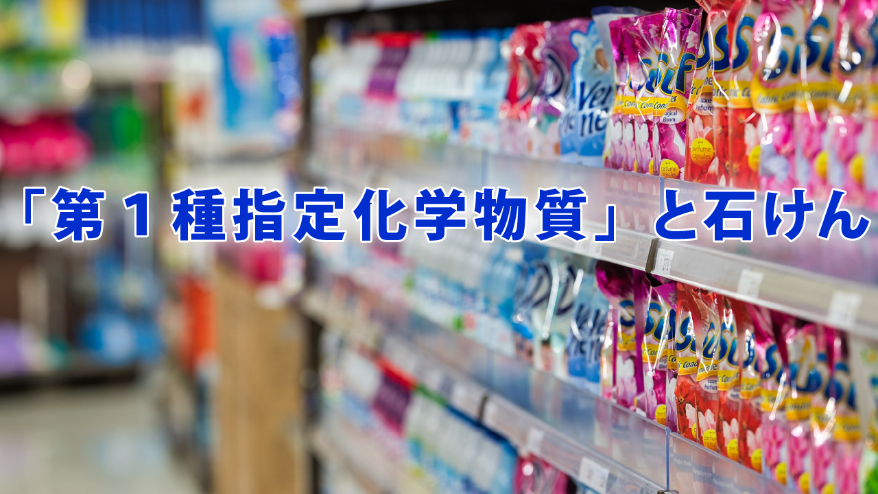 「第１種指定化学物質」と石けん