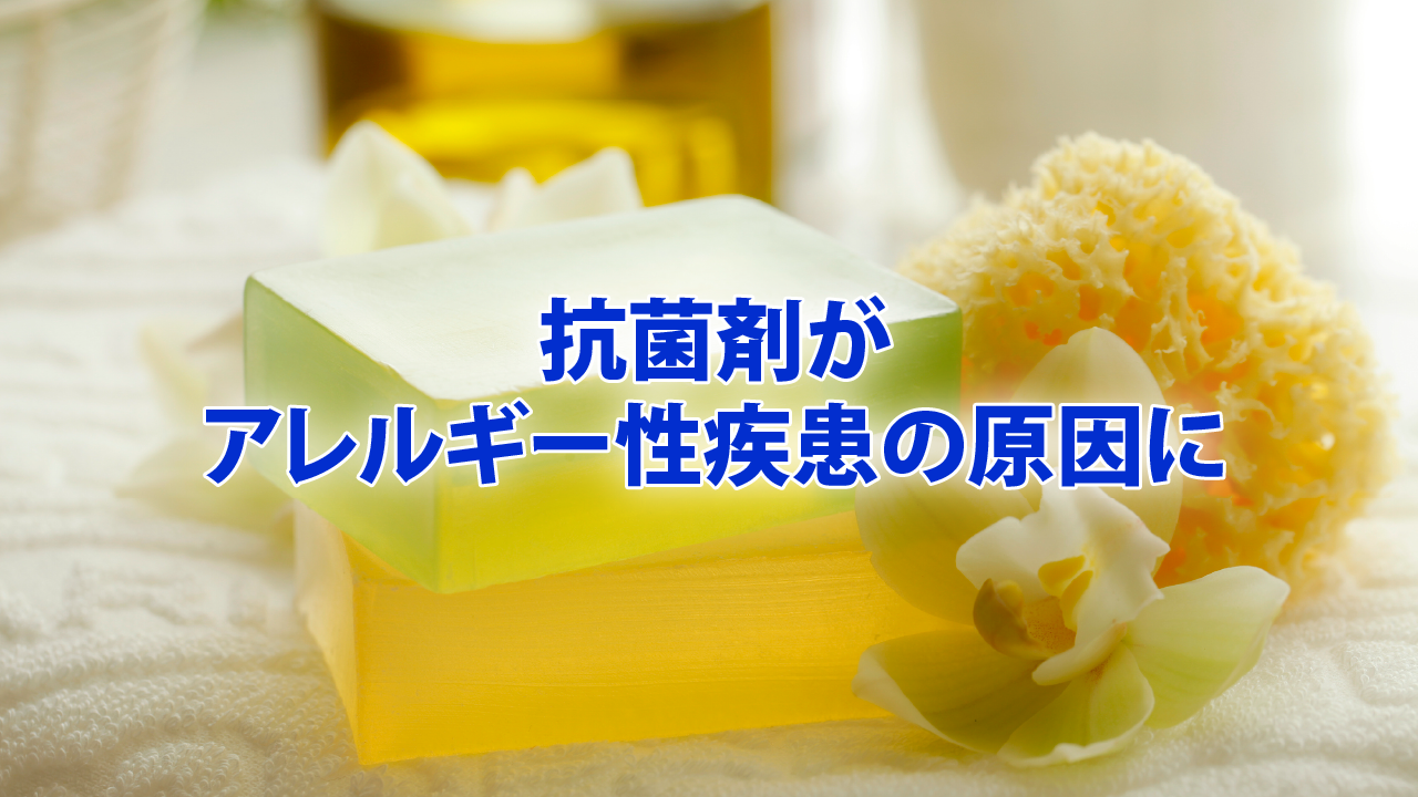 抗菌剤がアレルギー性疾患の原因に