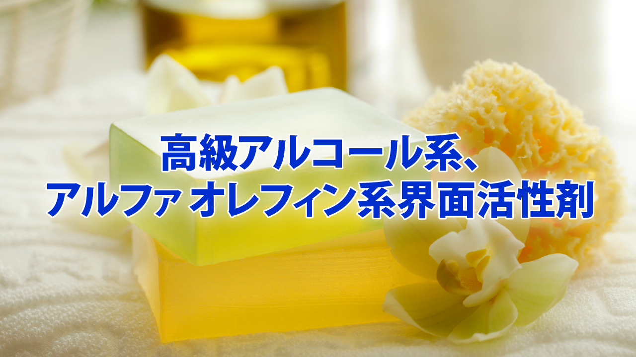 高級アルコール系、アルファオレフィン系界面活性剤