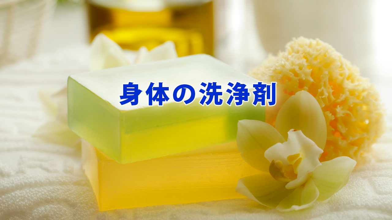 身体の洗浄剤