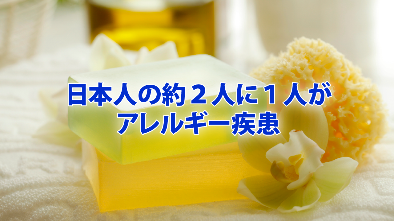 日本人の約２人に１人がアレルギー疾患