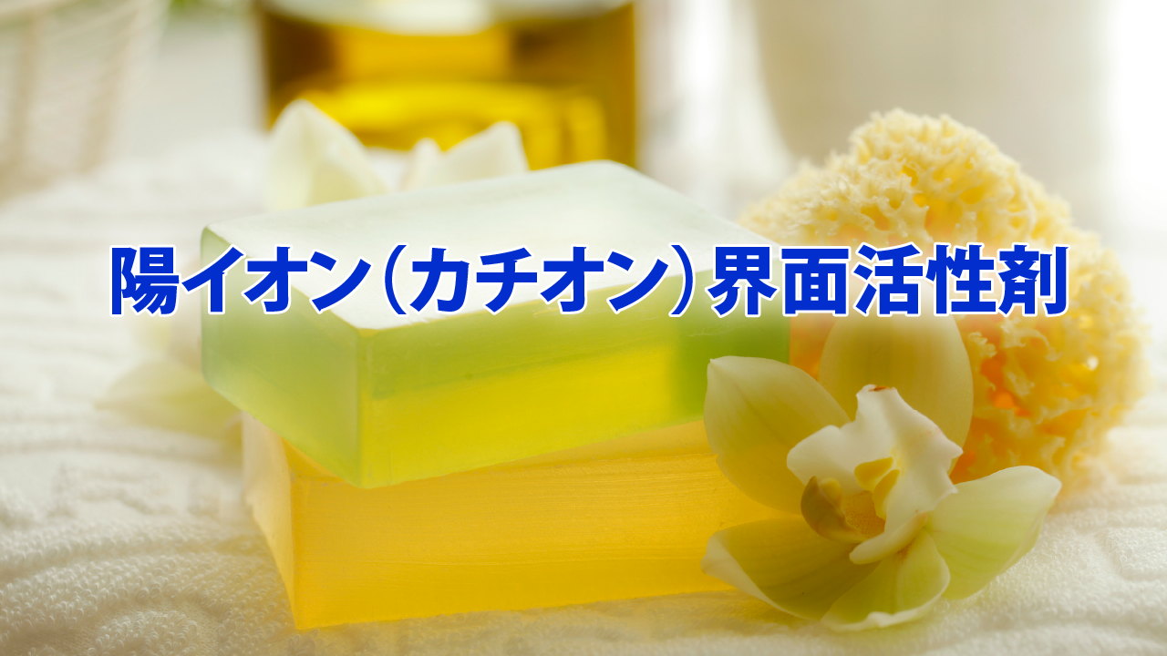 陽イオン（カチオン）界面活性剤