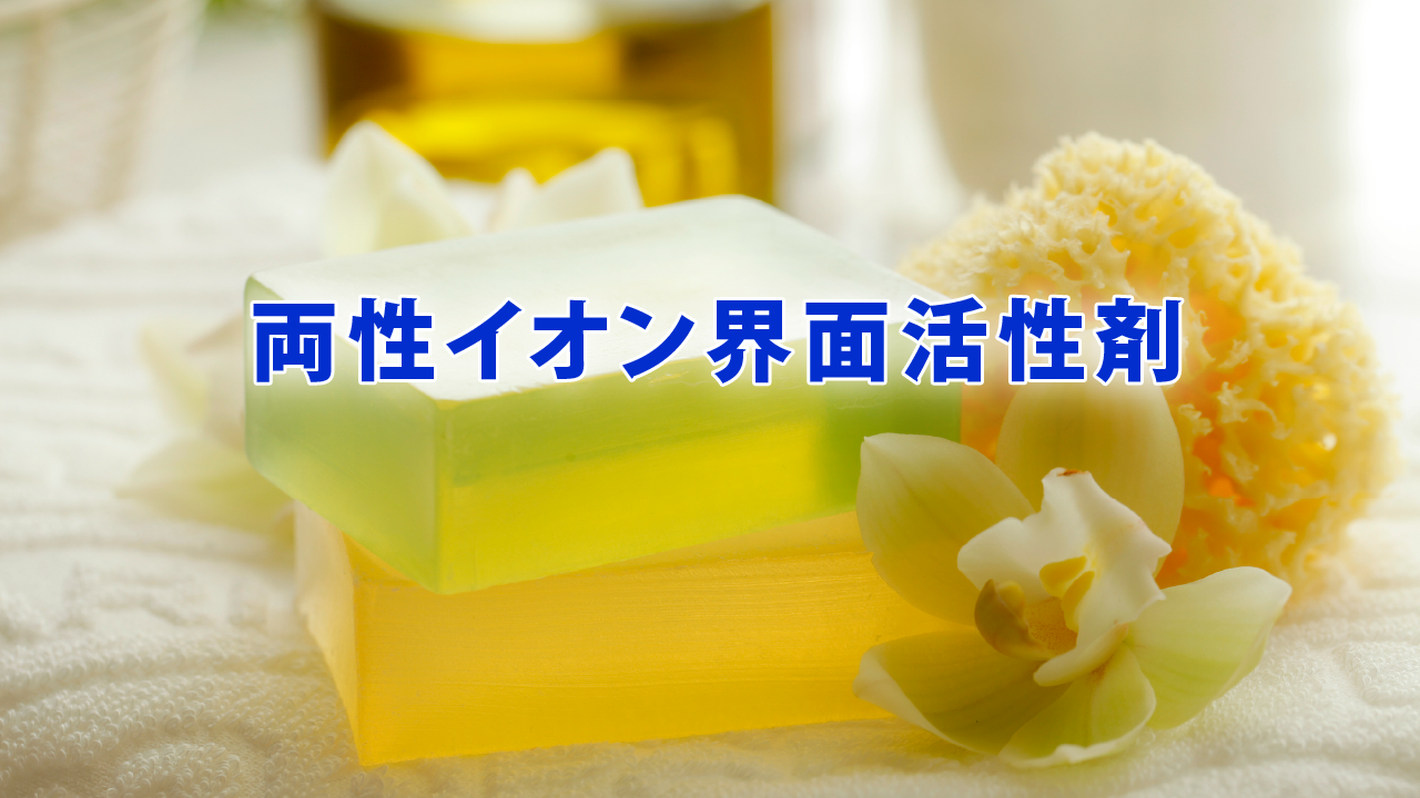 両性イオン界面活性剤