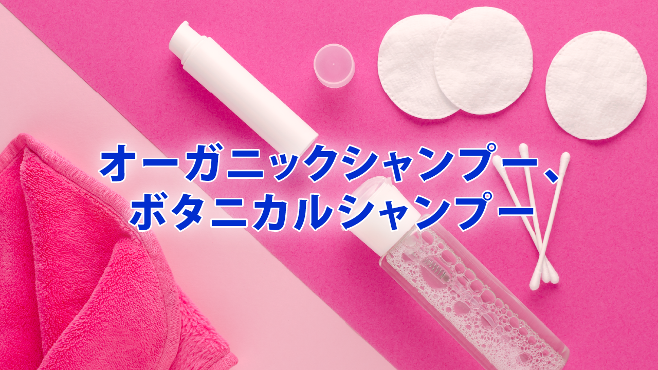 オーガニックシャンプー、ボタニカルシャンプー