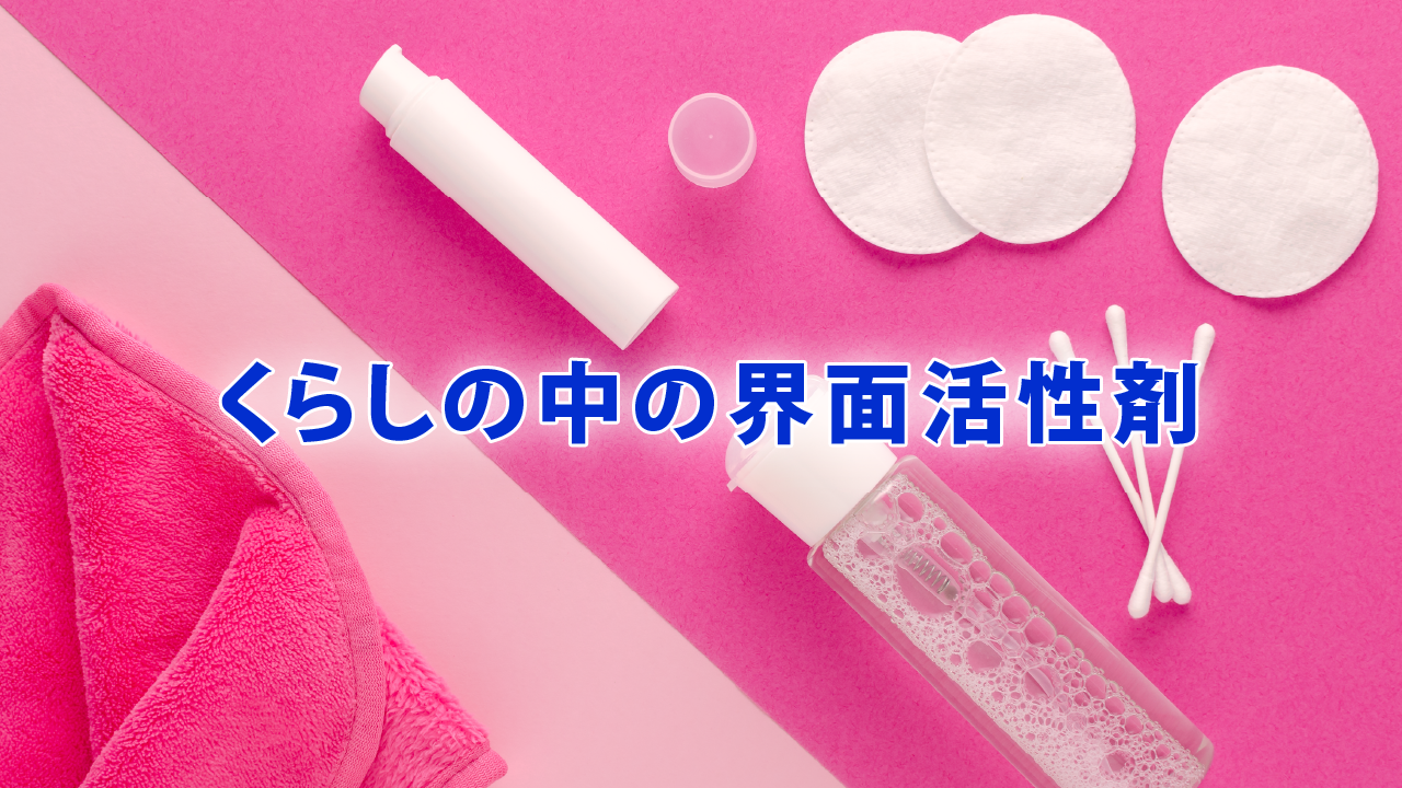 くらしの中の界面活性剤