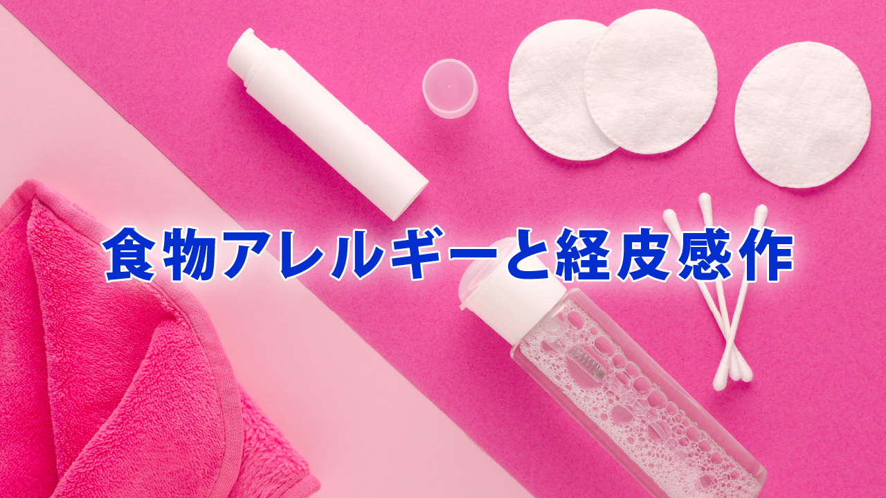 食物アレルギーと経皮感作