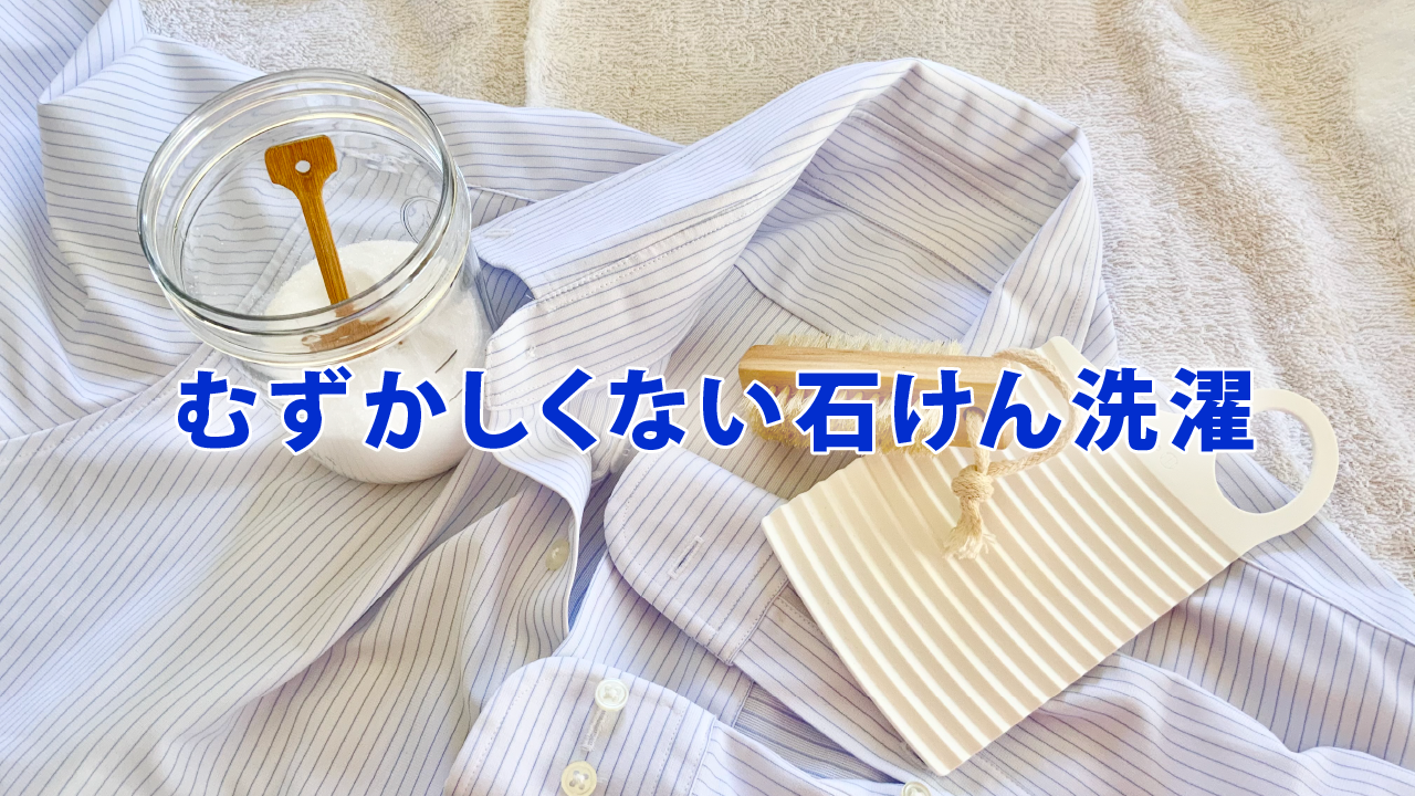 むずかしくない石けん洗濯