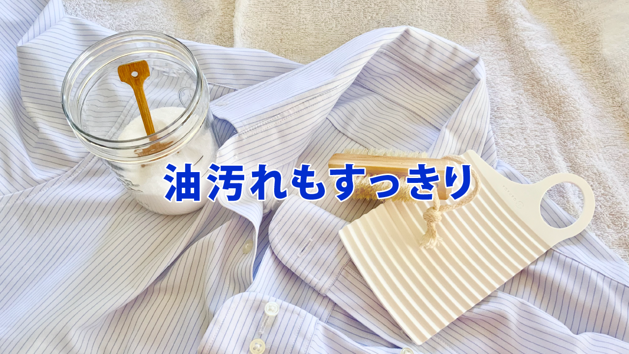 油汚れもすっきり