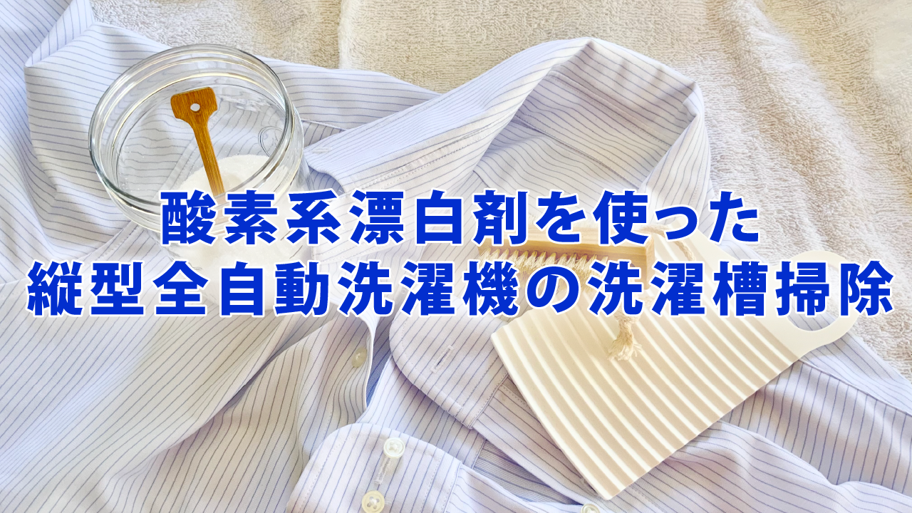 酸素系漂白剤を使った縦型全自動洗濯機の洗濯槽掃除