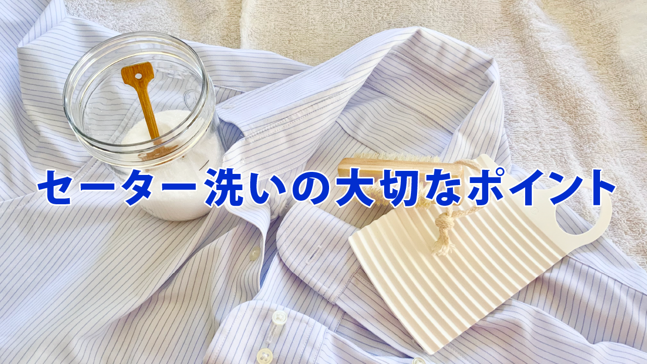 セーター洗いの大切なポイント