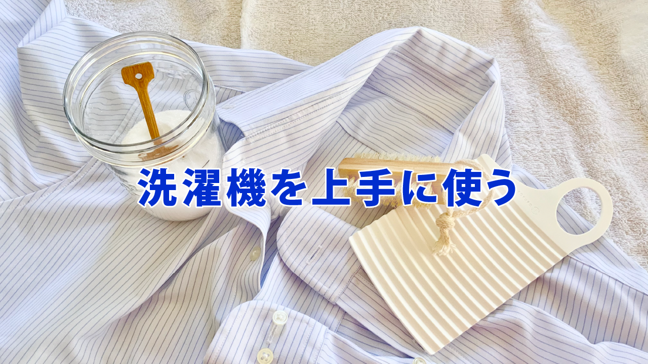 洗濯機を上手に使う