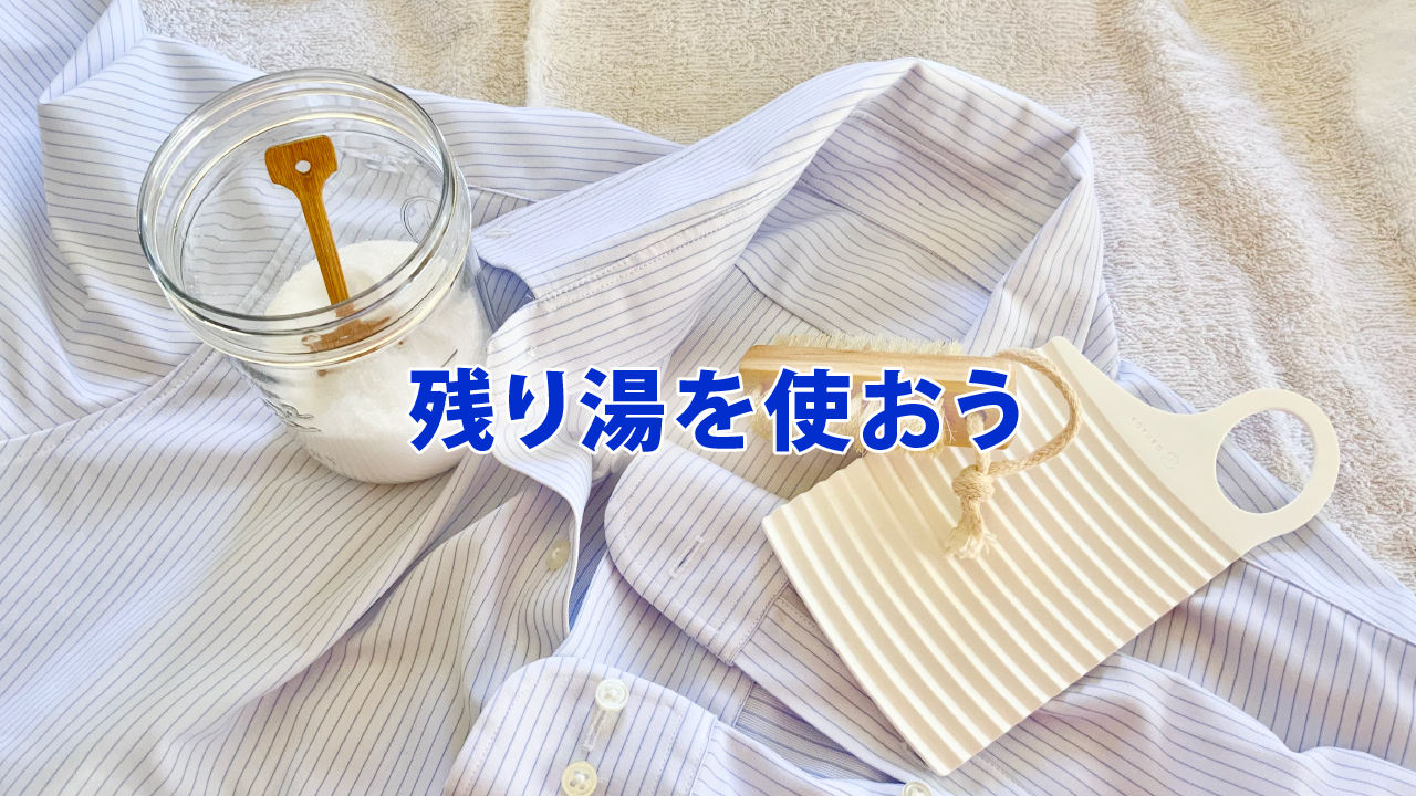 残り湯を使おう