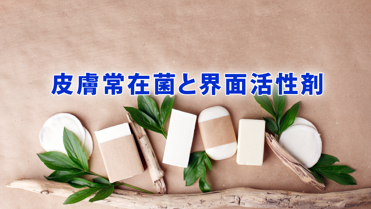 皮膚常在菌と界面活性剤