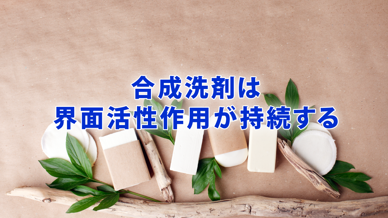 合成洗剤は界面活性作用が持続する