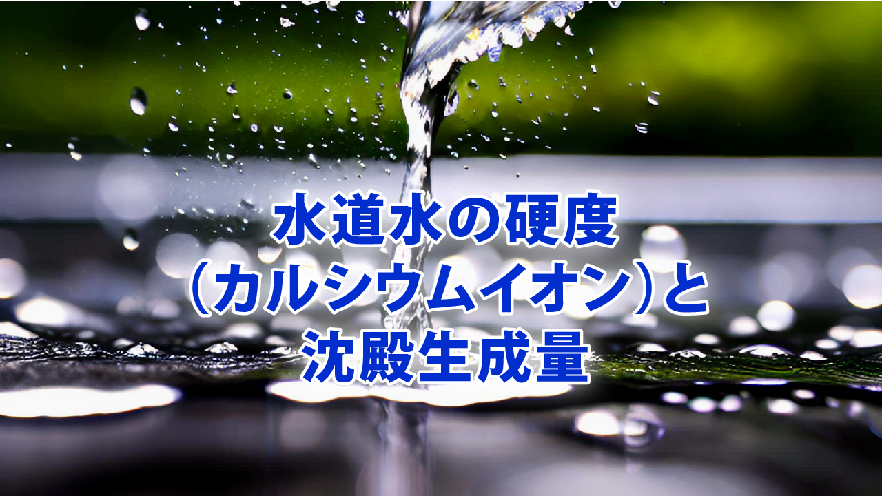 水道水の硬度（カルシウムイオン）と沈殿生成