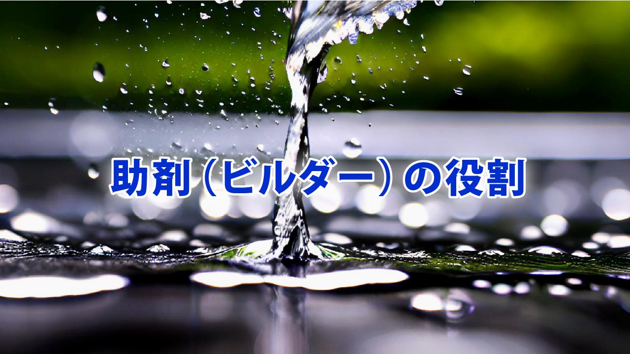 助剤（ビルダー）の役割