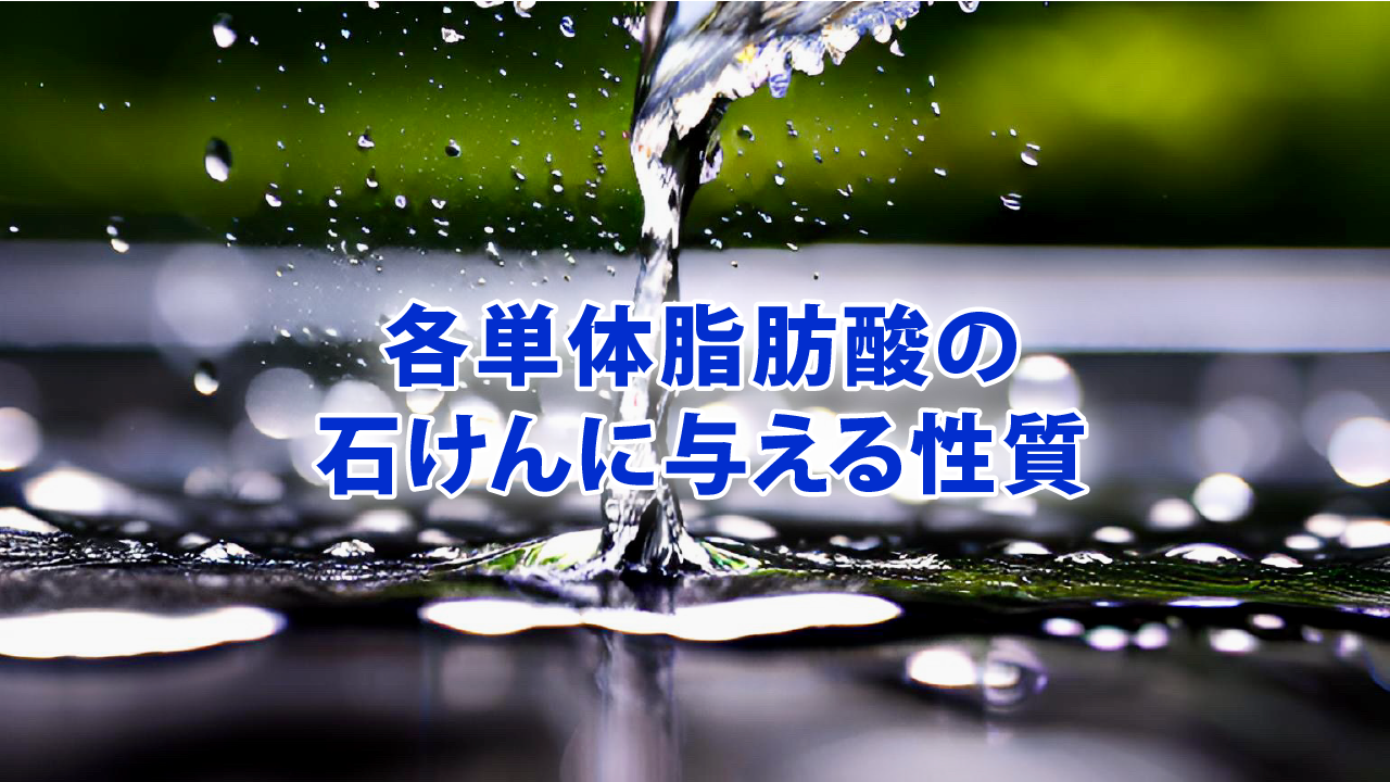 各単体脂肪酸の石けんに与える性質