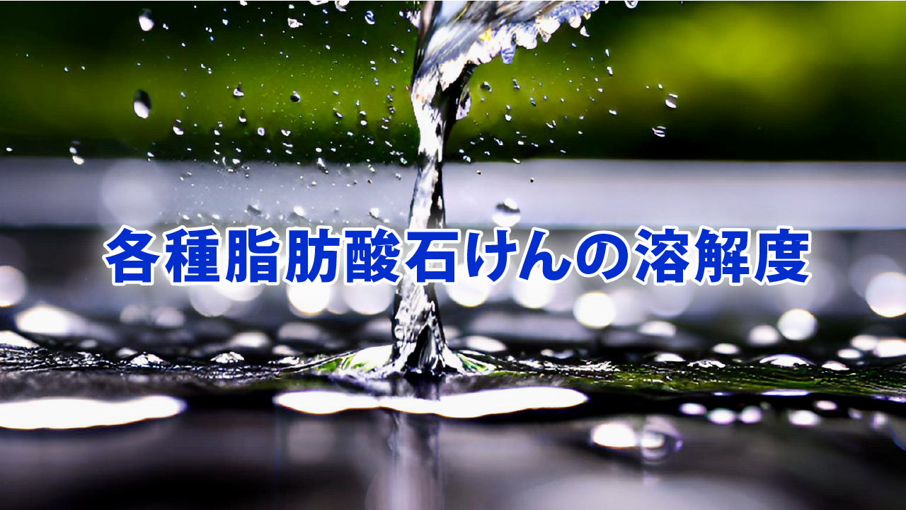 各種脂肪酸石けんの溶解度