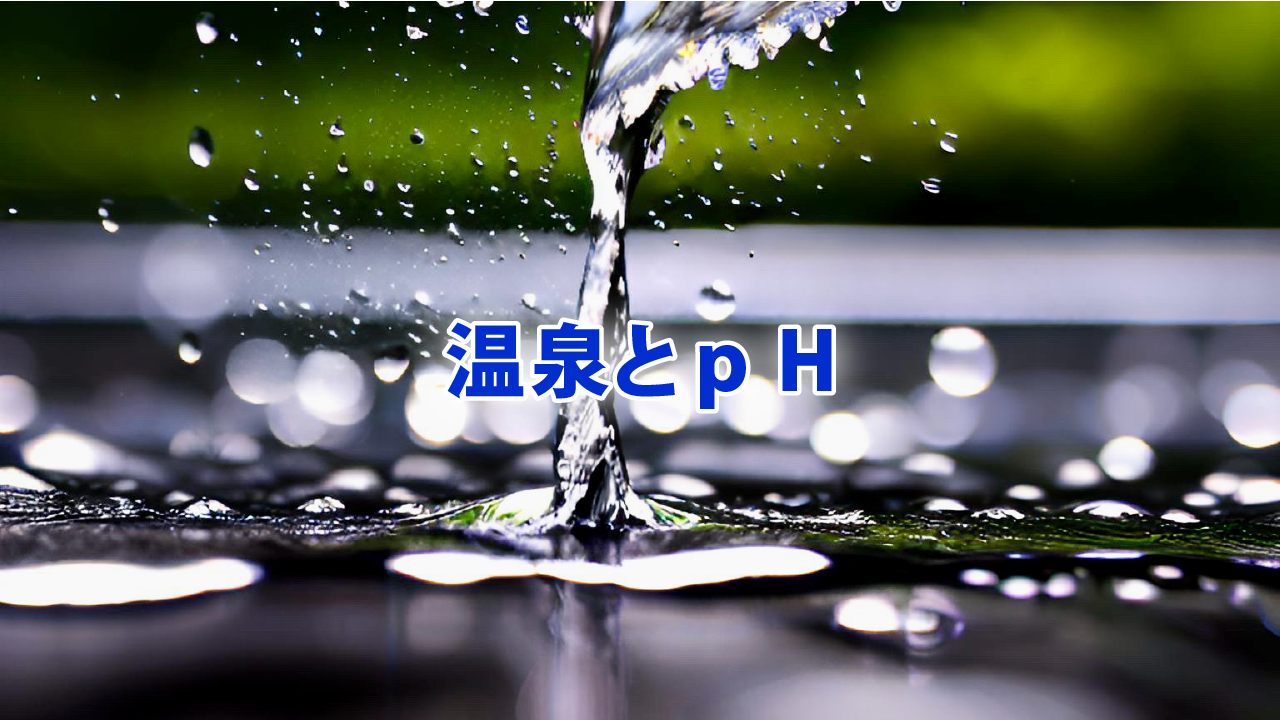 温泉とｐＨ