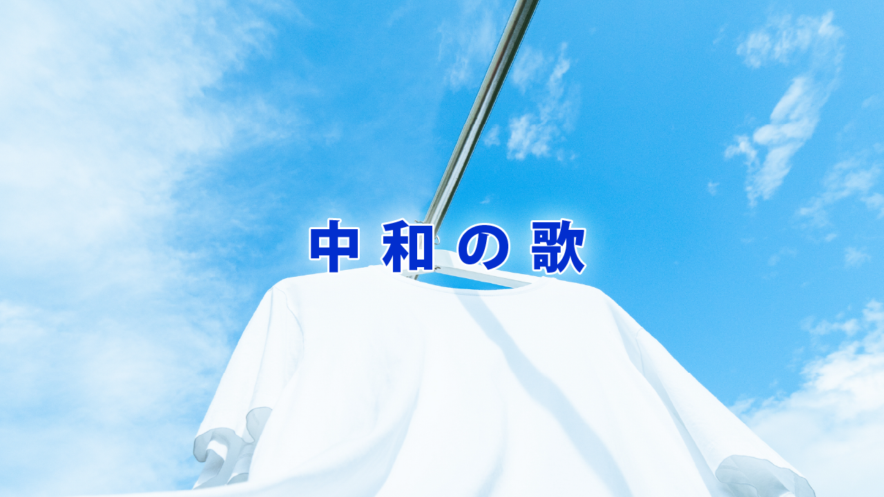 中和の歌