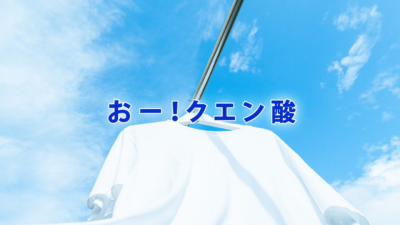 おー！クエン酸