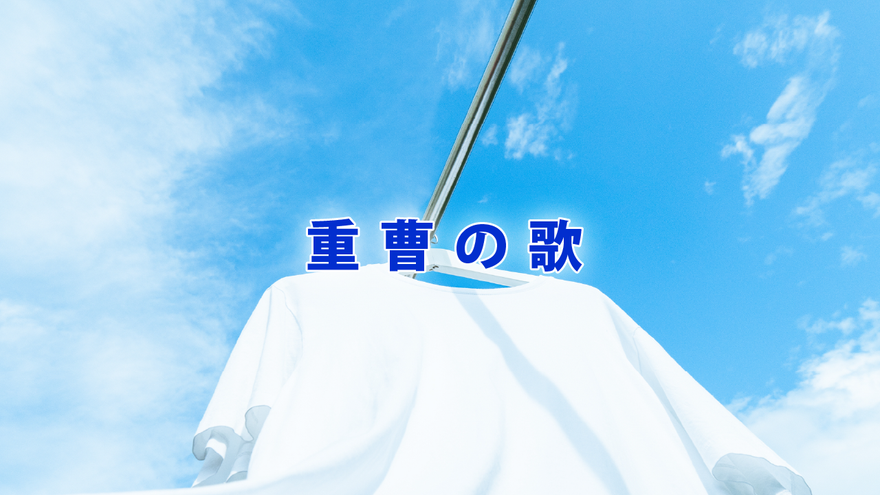 重曹の歌
