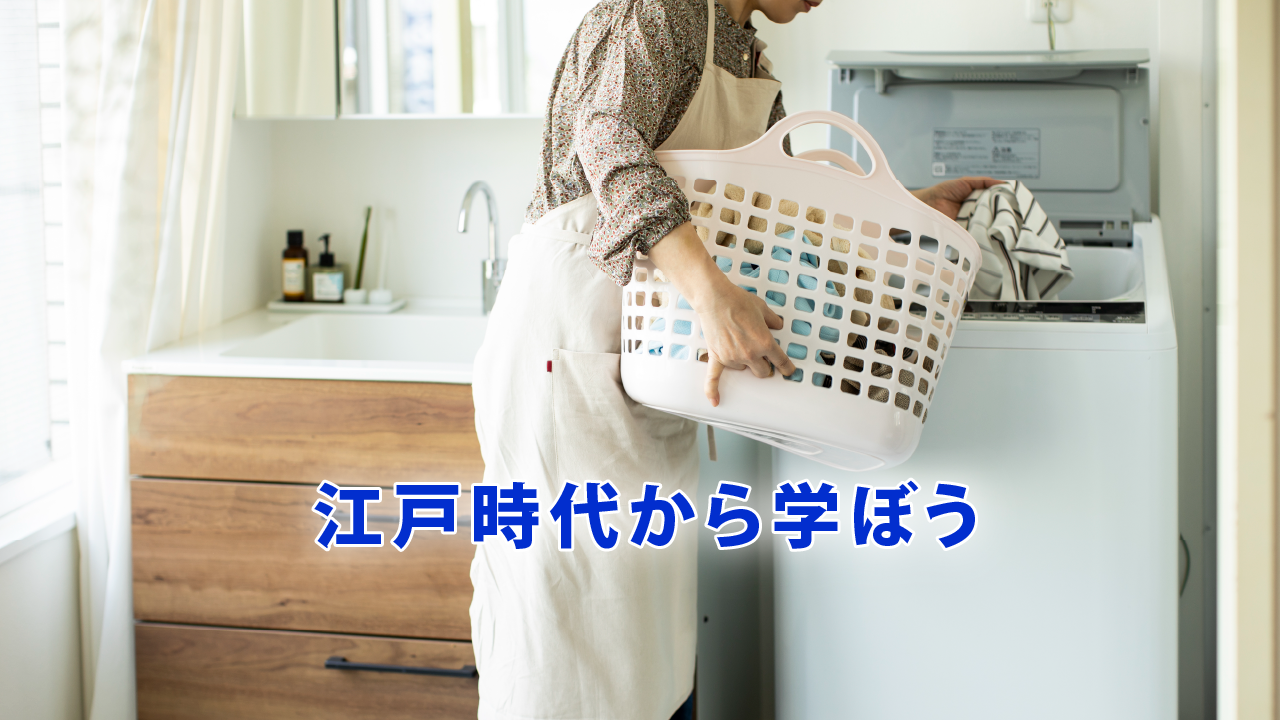 江戸時代から学ぼう