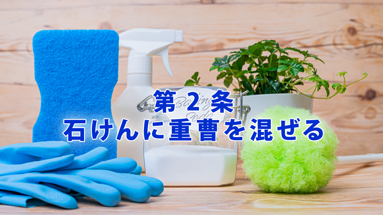 第2条 石けんに重曹を混ぜる