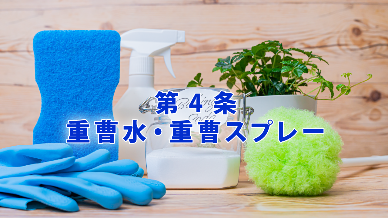 第4条 重曹水・重曹スプレー