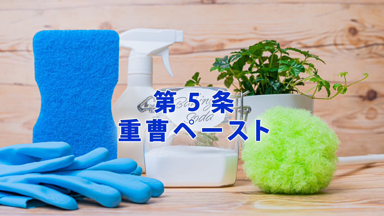 第5条 重曹ペースト