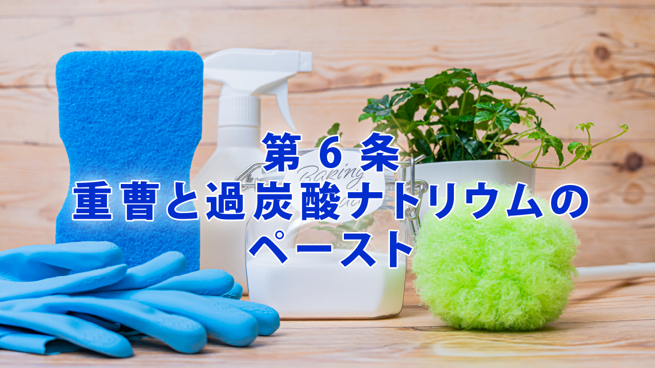 第6条 重曹と過炭酸ナトリウムのペースト