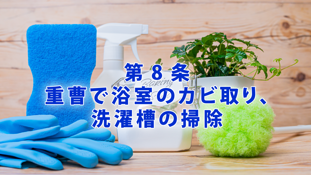第8条 重曹で浴室のカビ取り、洗濯槽の掃除