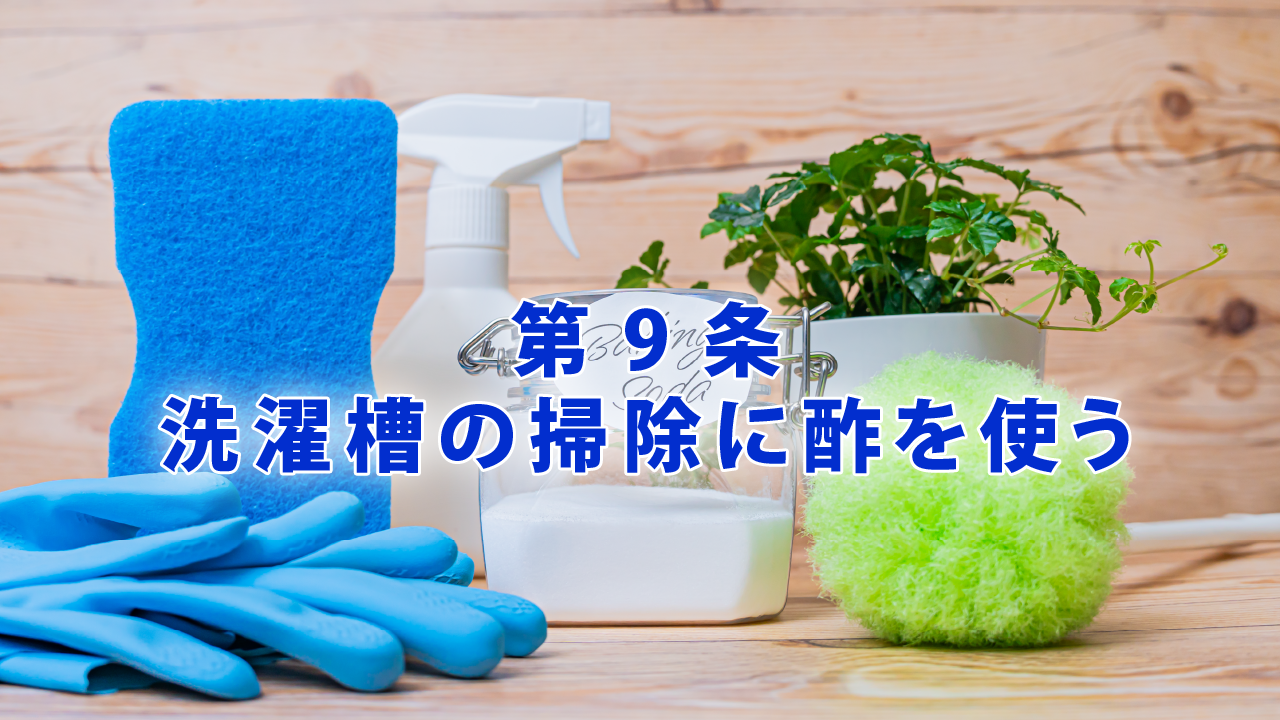 第9条 洗濯槽の掃除に酢を使う