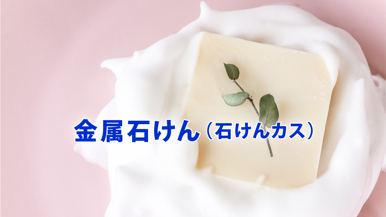 金属石けん（石けんカス）