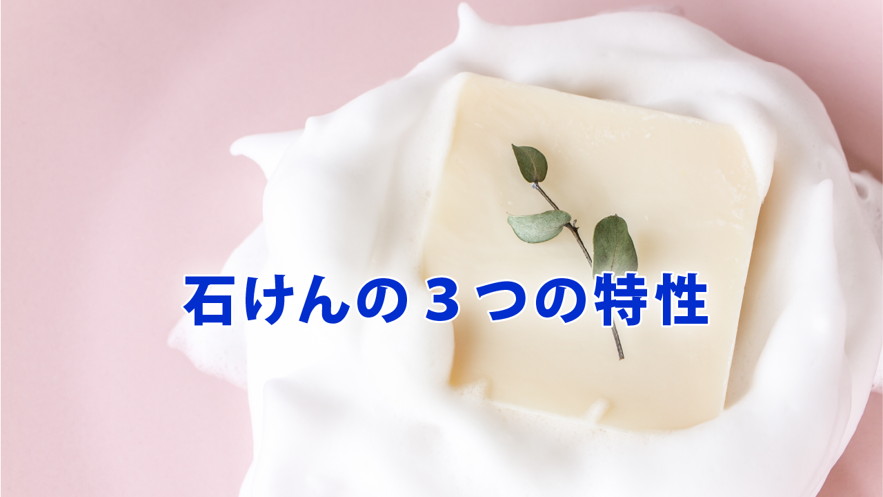 石けんの３つの特性