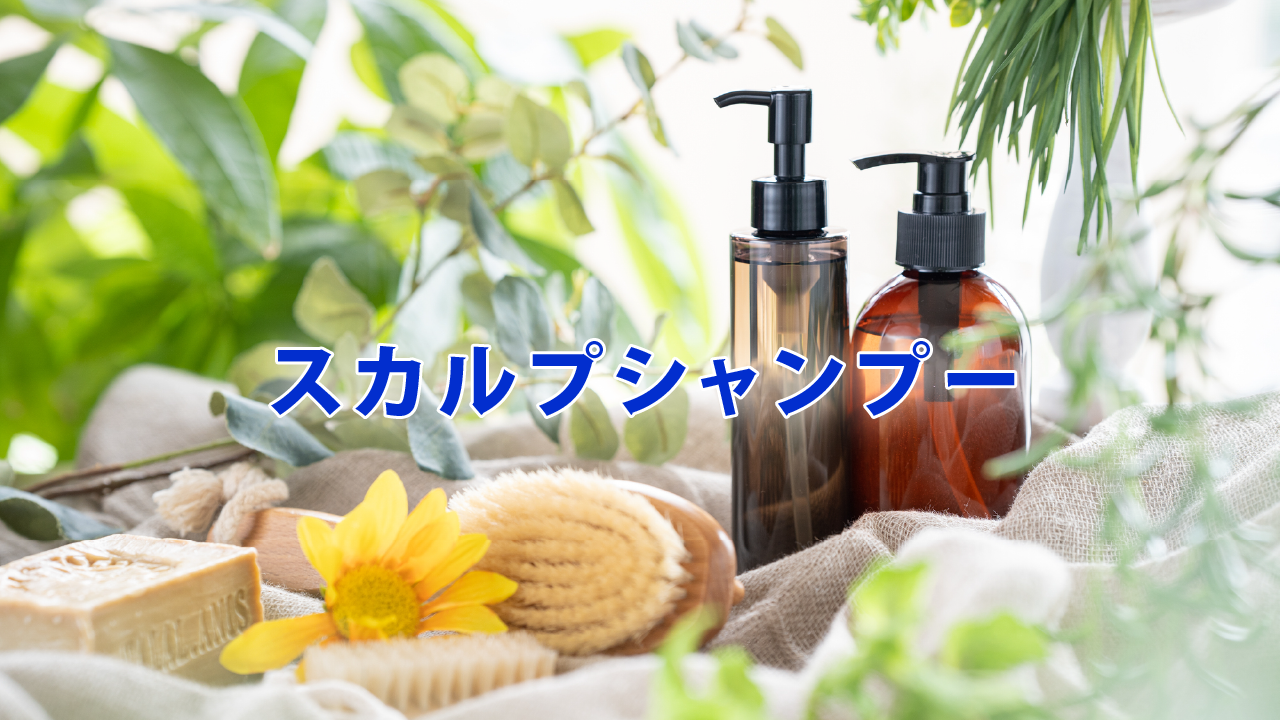 スカルプシャンプー