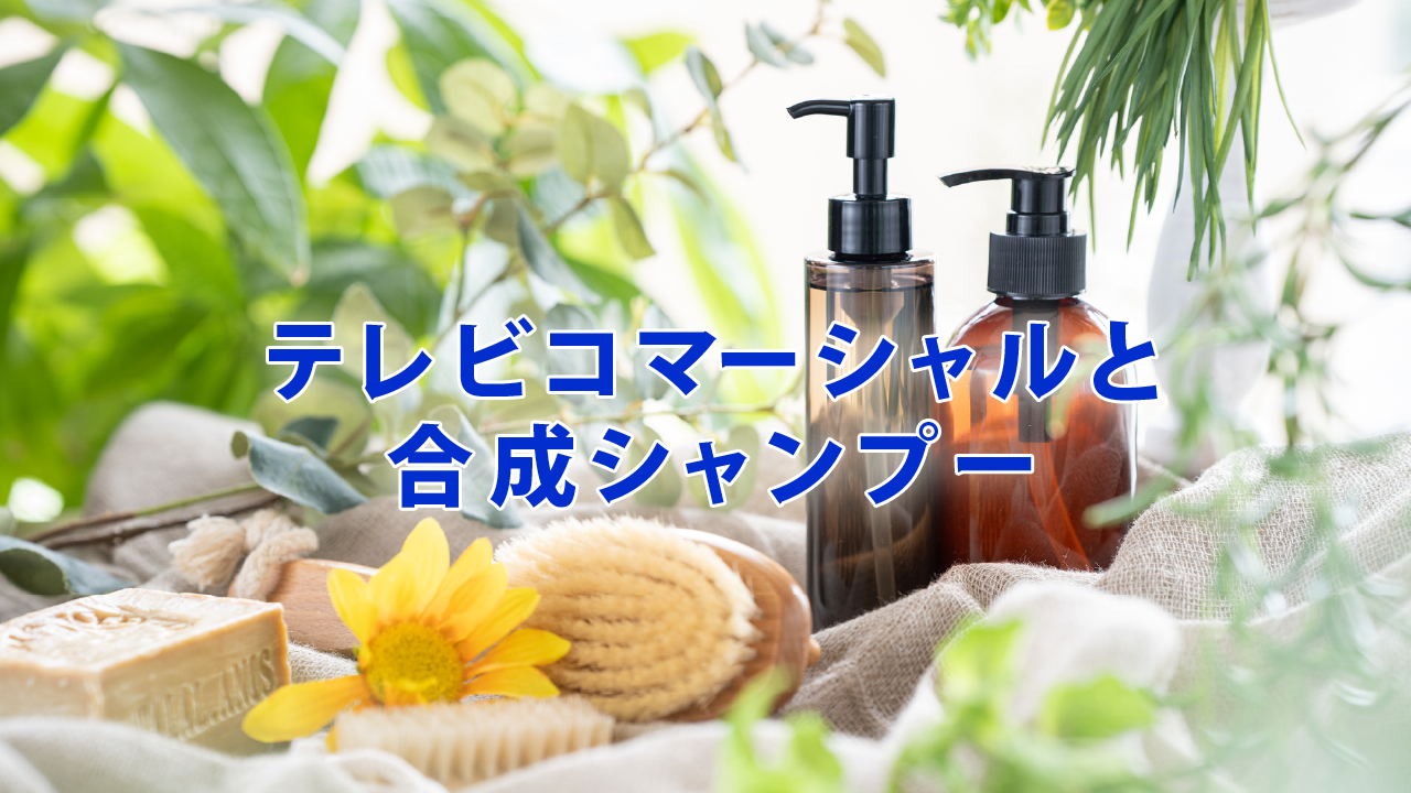 テレビコマーシャルと合成シャンプー
