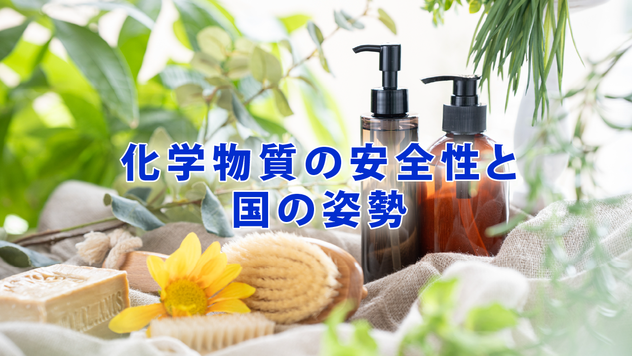 化学物質の安全性と国の姿勢