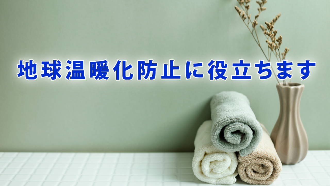 地球温暖化防止に役立ちます
